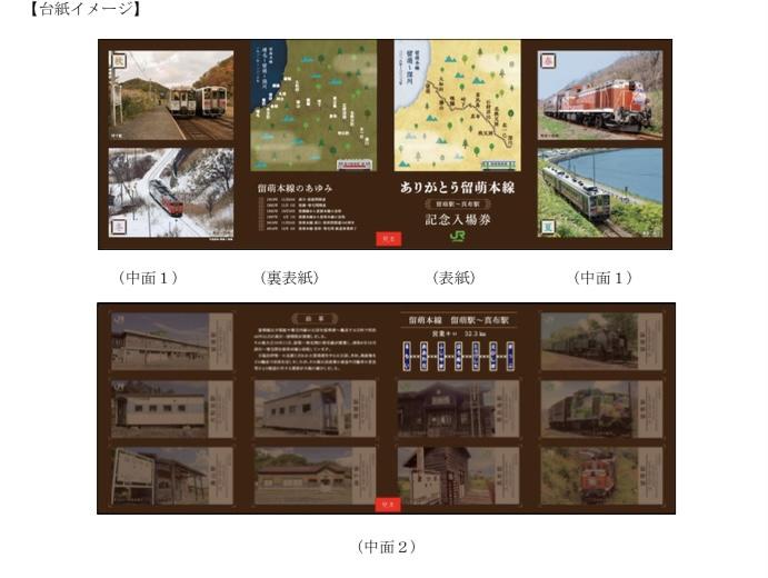 ありがとう留萌本線 記念入場券 発売 - 鉄道情報館