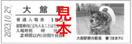 JR東日本創立記念-EEきっぷ 記念切符 - 鉄道情報館