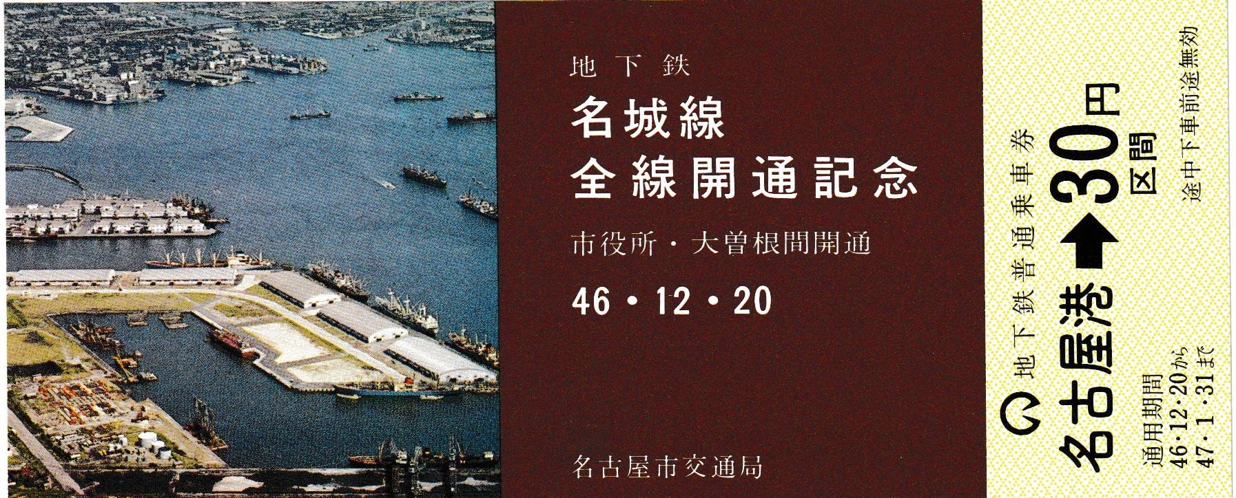 名古屋市営地下鉄の過去に発売された記念切符一覧 - 鉄道情報館