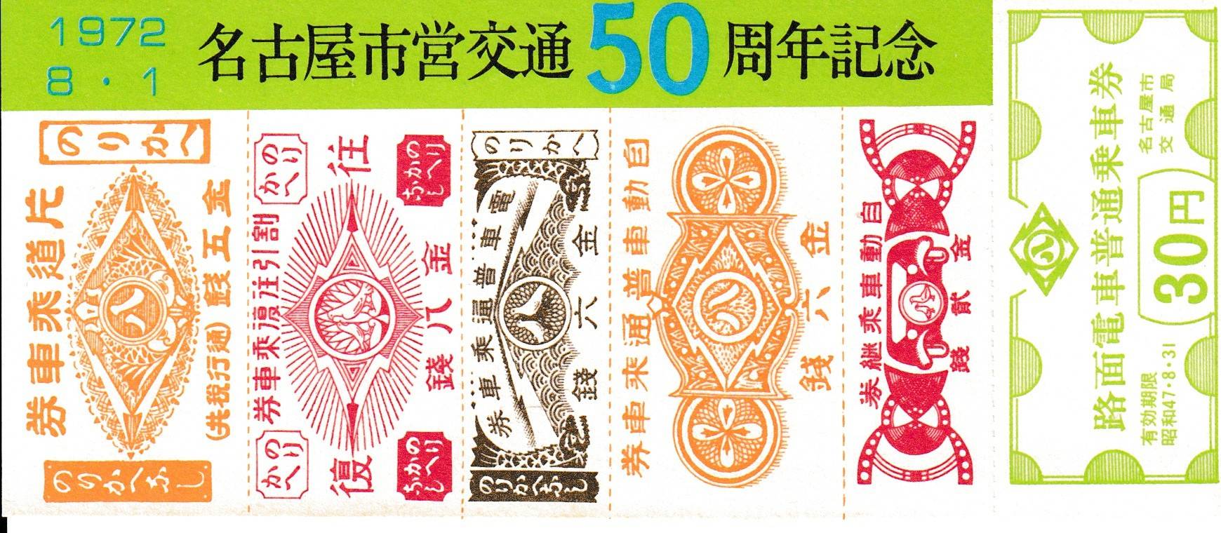 昭和10年京都市電気局、大阪市電気局、名古屋市電気局、東京市電気局記念切符16枚 昭和10年京都市電気局、大阪市電気局、名古屋市電気局、東京