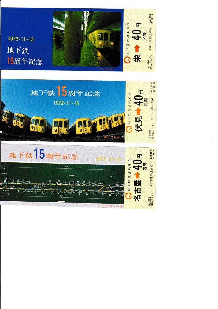 名古屋市営地下鉄　昭和53年の使用済切符３枚 名古屋市営地下鉄 昭和53年の使用済切符3枚 名古屋市営地下鉄