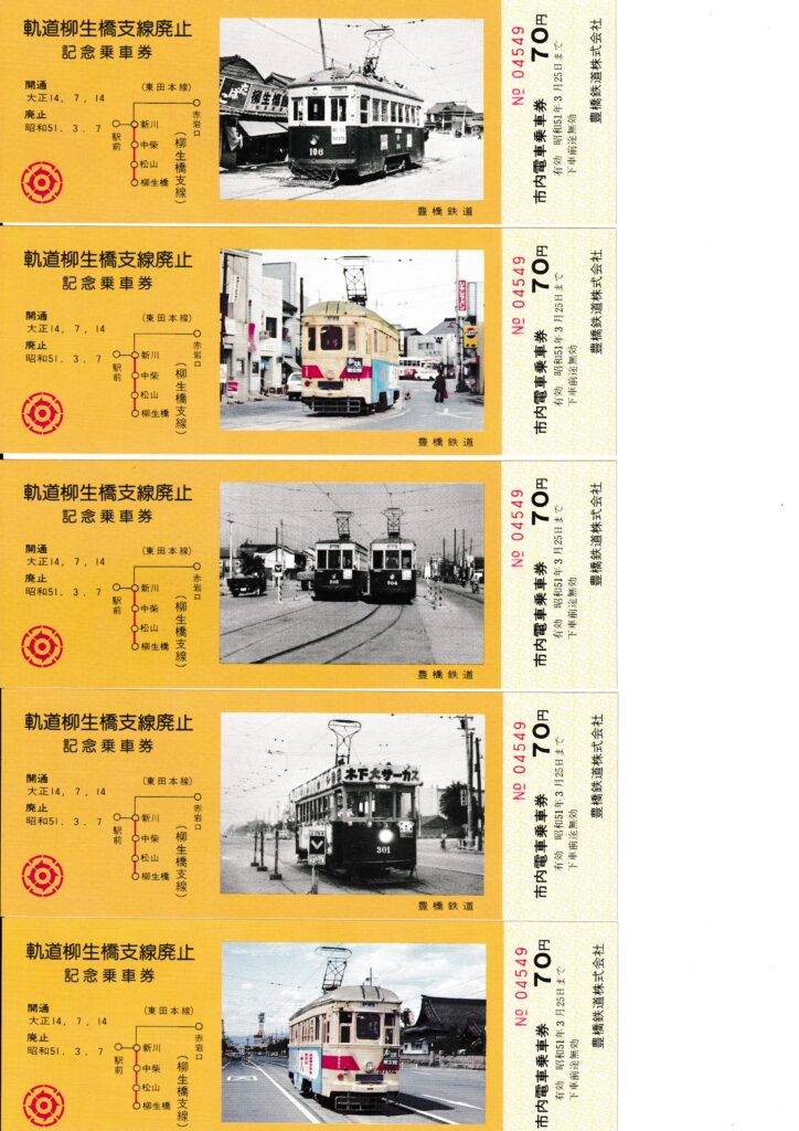 豊橋鉄道 柳生橋 支線 廃止 記念 乗車券 文鎮 3セット 豊橋鉄道 柳生橋 支線 廃止 記念 乗車券 文鎮 3セット