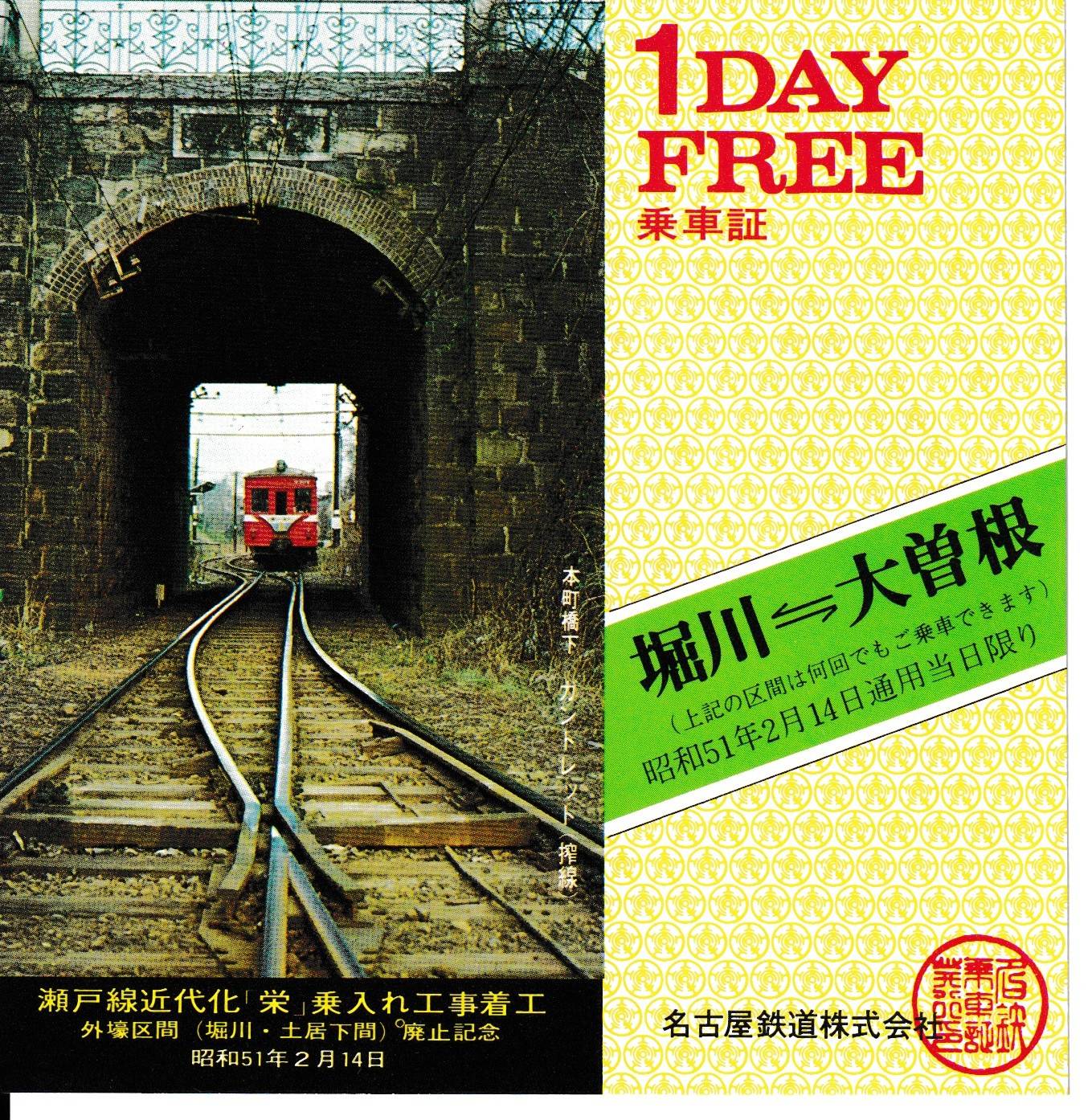 名古屋鉄道株式会社　2000年ミレニアム記念入場券 名古屋鉄道株式会社 2000年ミレニアム記念入場券 2000年