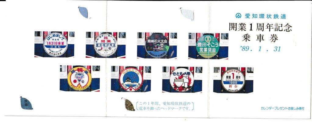 愛知環状鉄道・名古屋鉄道の過去に発売された記念切符一覧 - 鉄道情報館