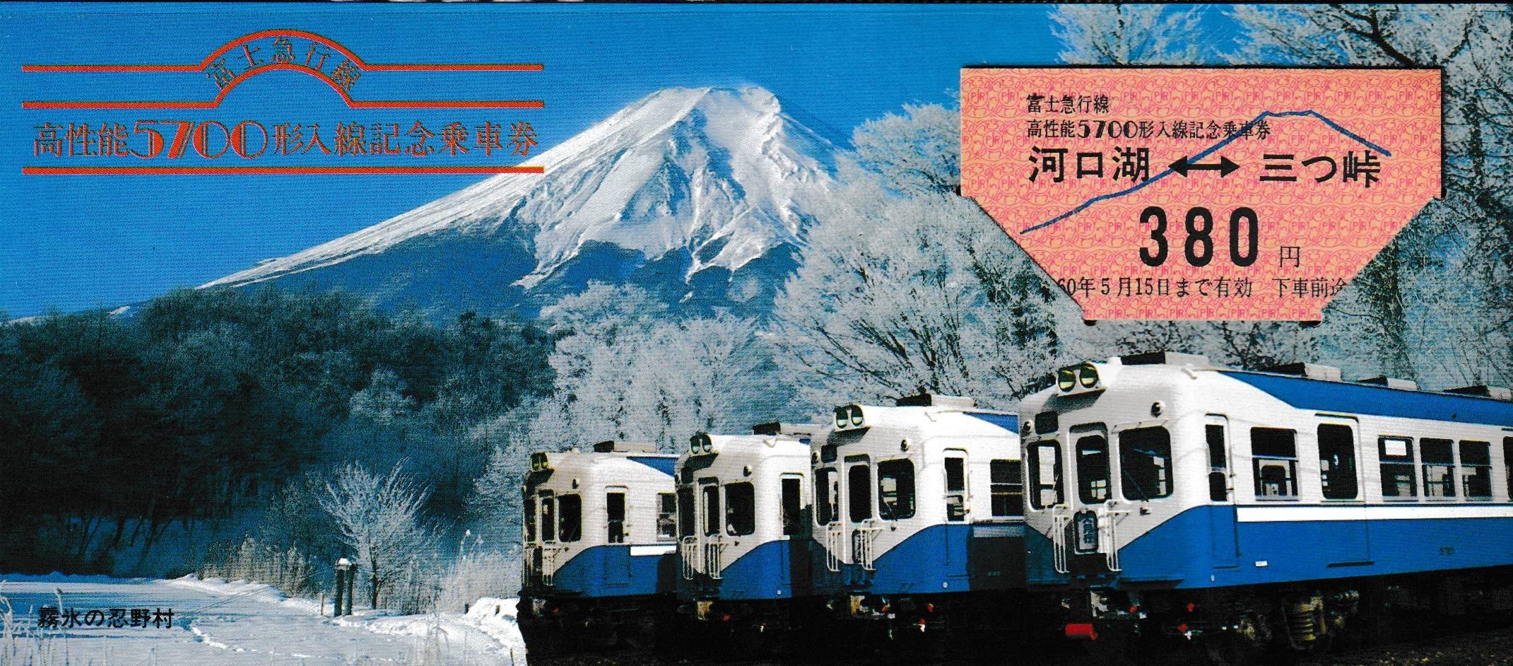 富士急行・遠州鉄道・岳南電車・黒部渓谷鉄道の過去に発売された記念