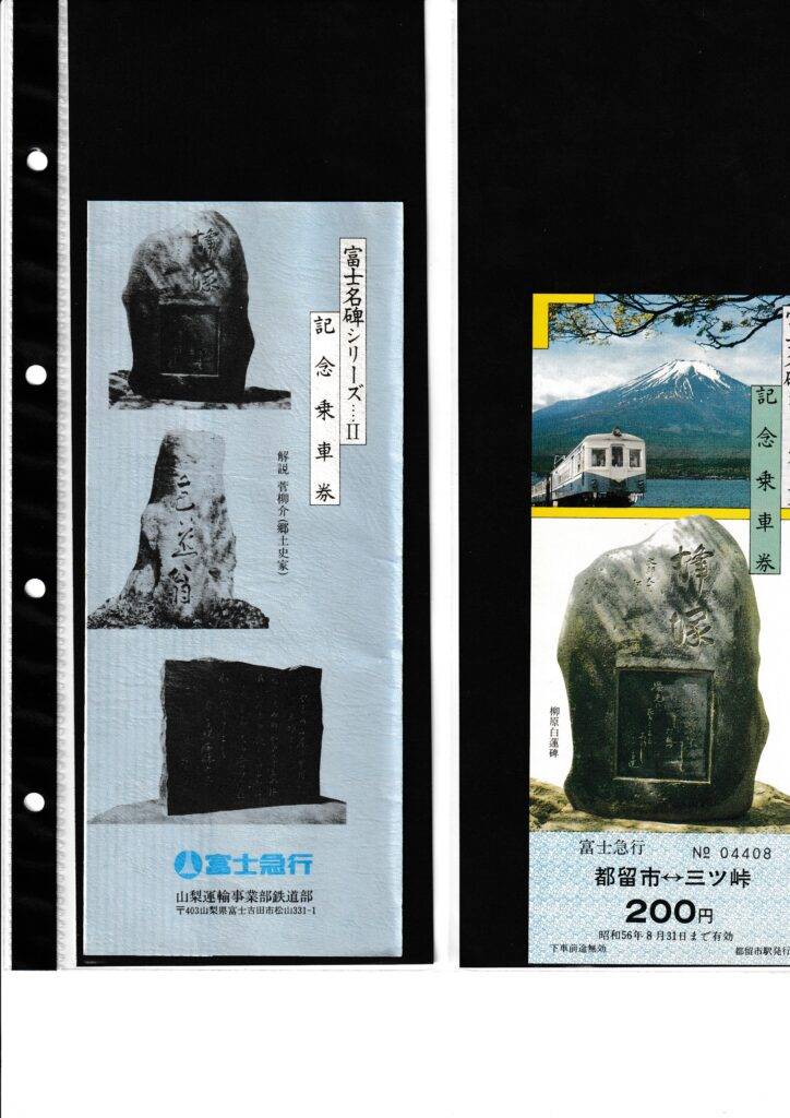 富士急行・遠州鉄道・岳南電車・黒部渓谷鉄道の過去に発売された記念