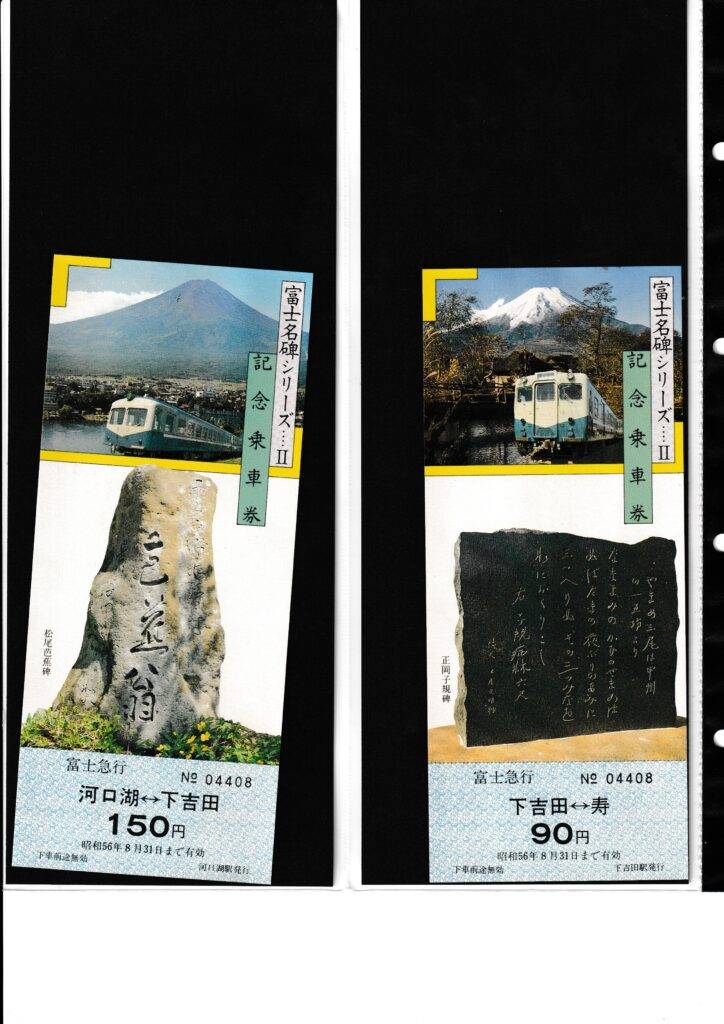 富士急行・遠州鉄道・岳南電車・黒部渓谷鉄道の過去に発売された記念