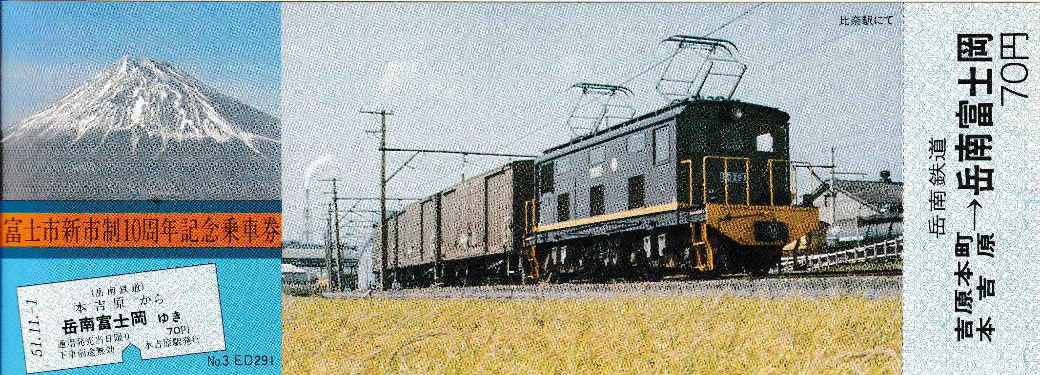 富士急行・岳南鉄道の過去に発売された記念切符一覧 - 鉄道情報館