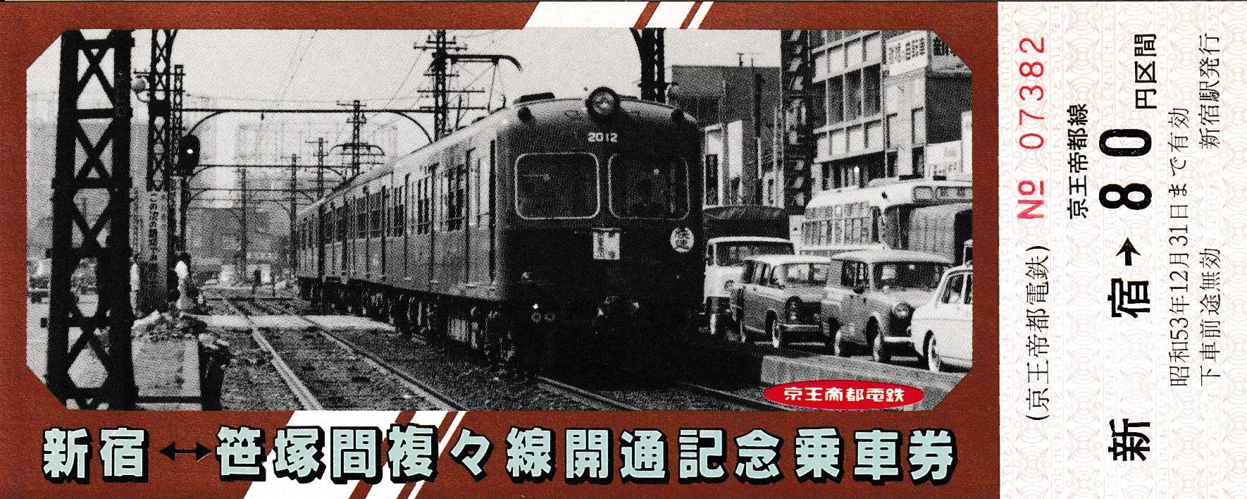 京王帝都電鉄　新宿ー笹塚　複々線開通記念乗車券（昭和53年） 京王電鉄の過去に発売された記念切符一覧 - 鉄道情報館