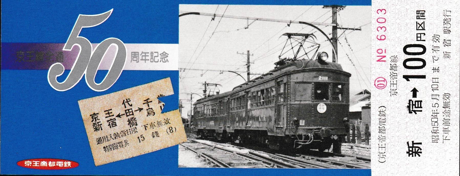 京王電鉄の過去に発売された記念切符一覧 - 鉄道情報館