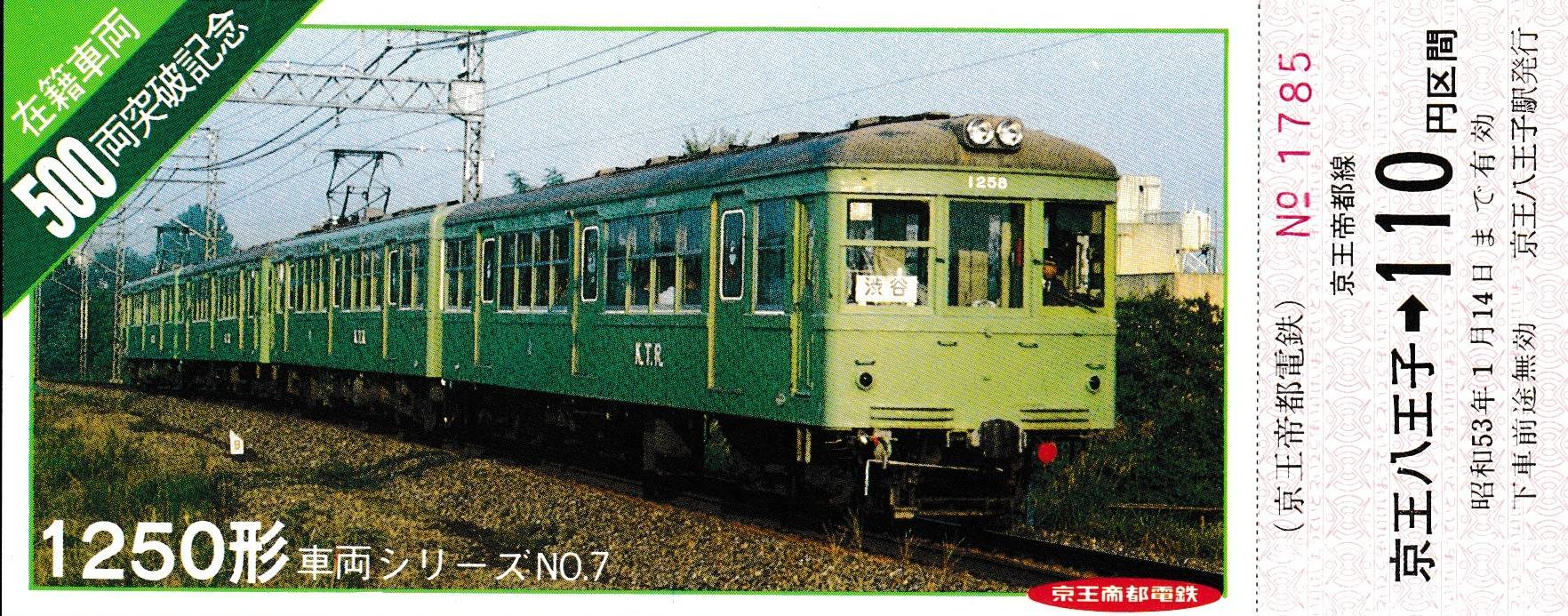 京王電鉄の過去に発売された記念切符一覧 - 鉄道情報館