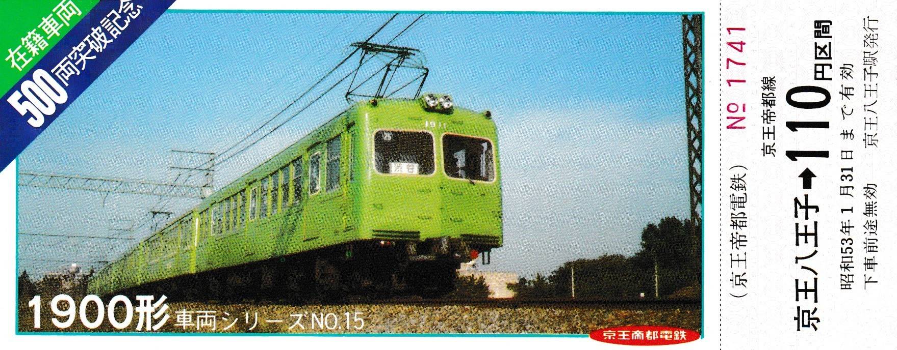 京王電鉄の過去に発売された記念切符一覧 - 鉄道情報館