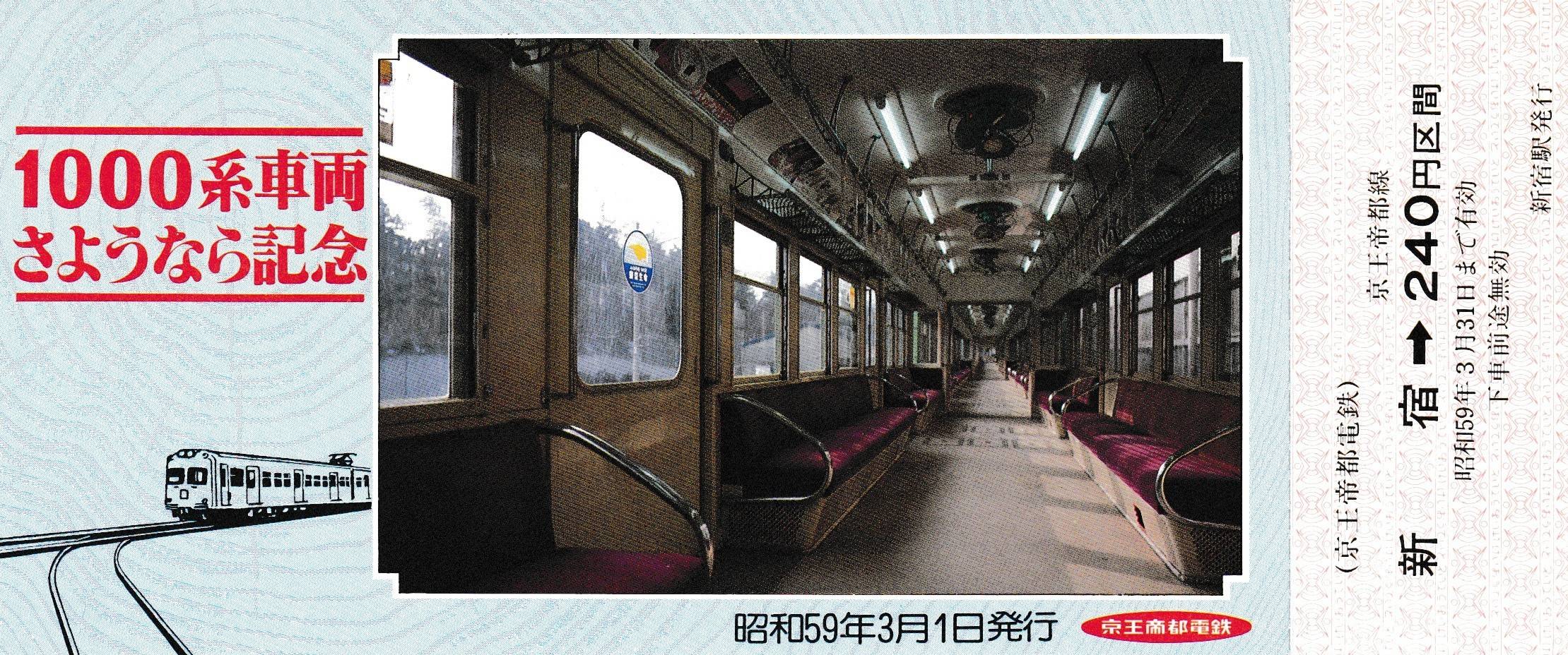 京王電鉄の過去に発売された記念切符一覧 - 鉄道情報館