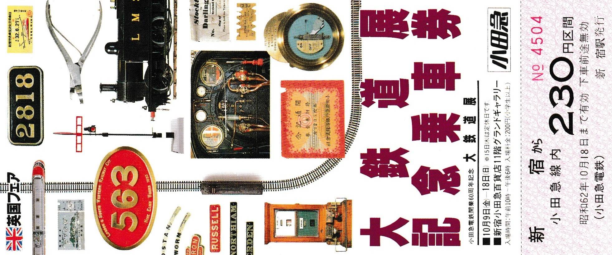 1975小田急線小田原梅まつり記念乗車券 1975小田急線小田原梅まつり