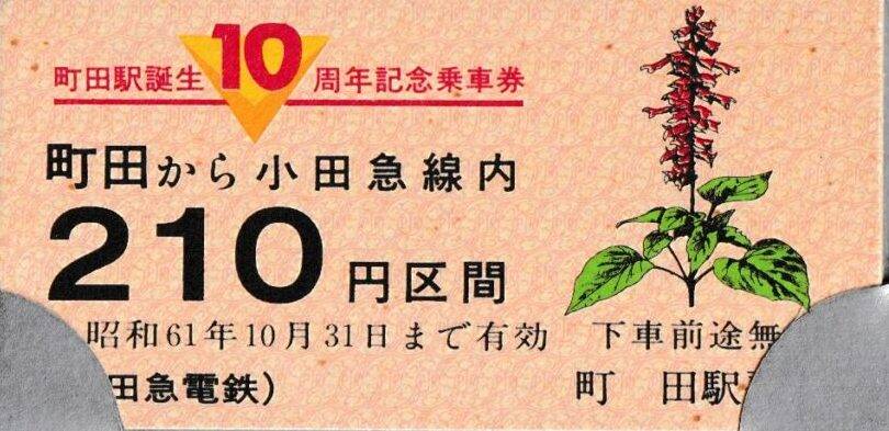 小田急電鉄・箱根登山鉄道の過去に発売された記念切符一覧 - 鉄道情報館