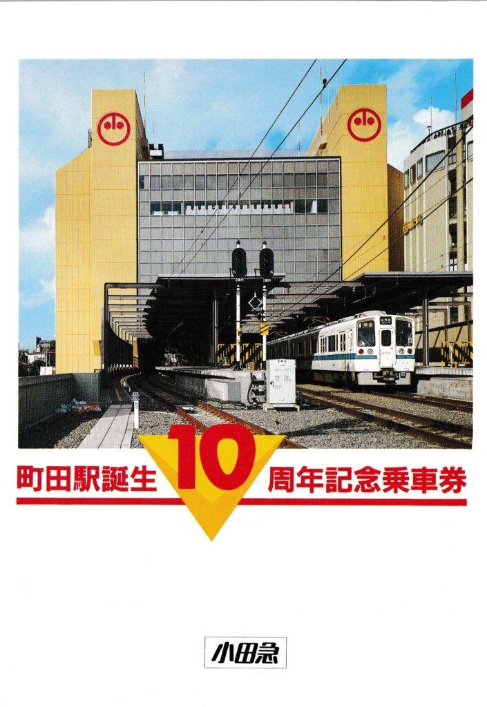 小田急電鉄・箱根登山鉄道の過去に発売された記念切符一覧 - 鉄道情報館