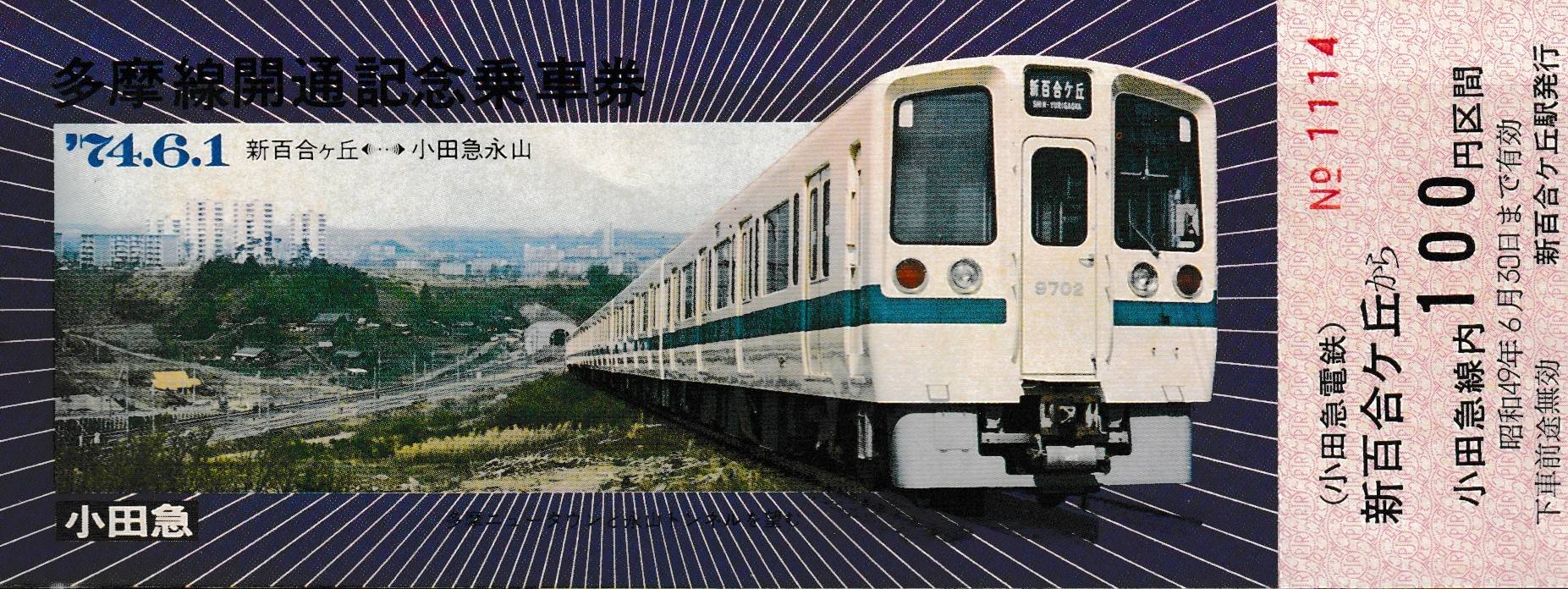 東京急行電鉄 '79国際児童年記念乗車券 昭和54年 東京急行電鉄 ´79国際