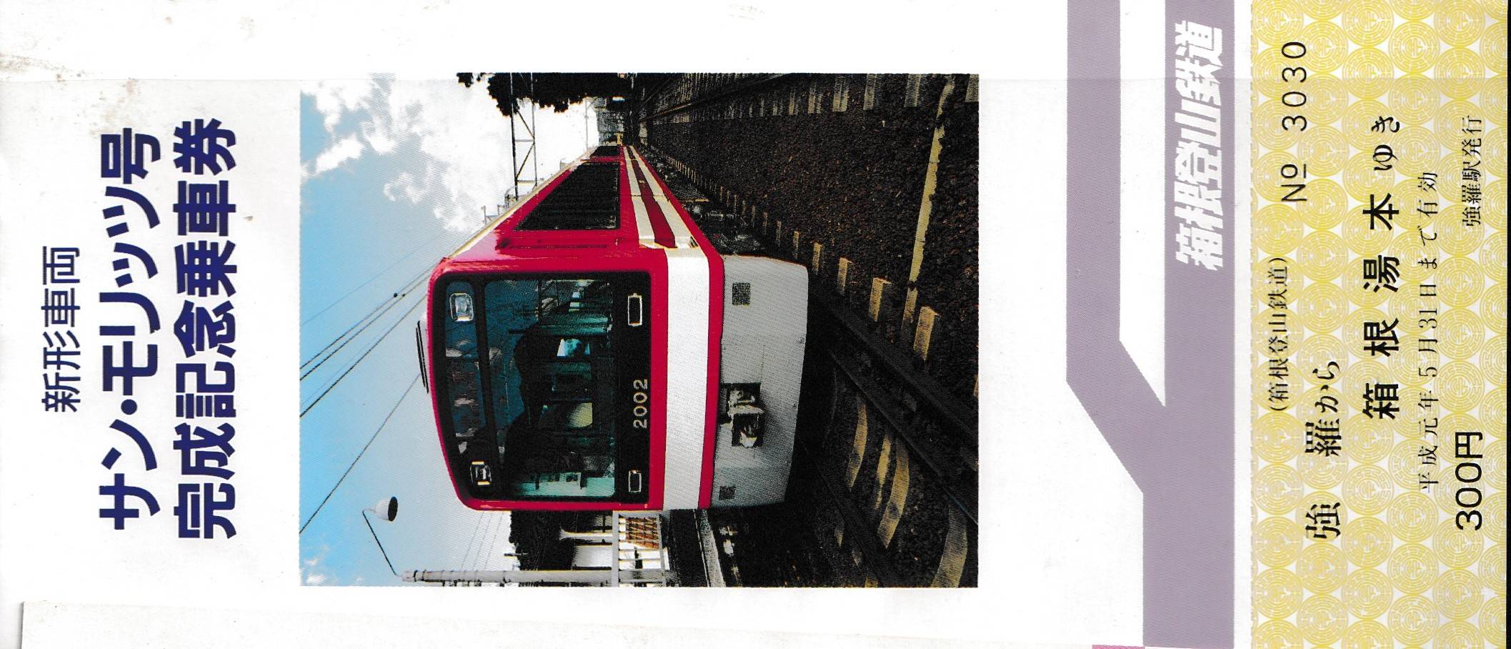 小田急電鉄・箱根登山鉄道の過去に発売された記念切符一覧 - 鉄道情報館