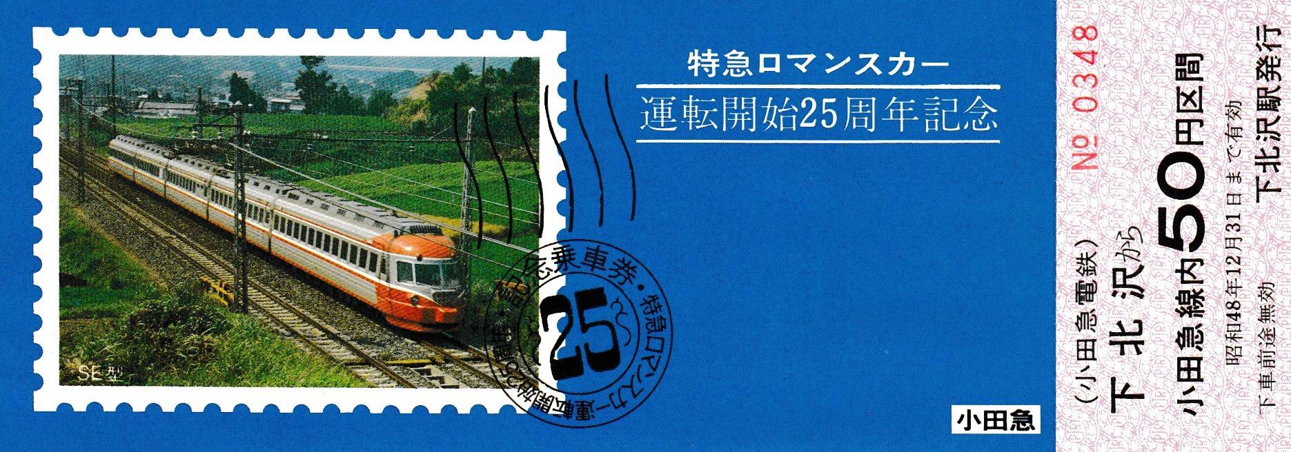 小田急電鉄・箱根登山鉄道・江ノ島電鉄の過去に発売された記念切符一覧