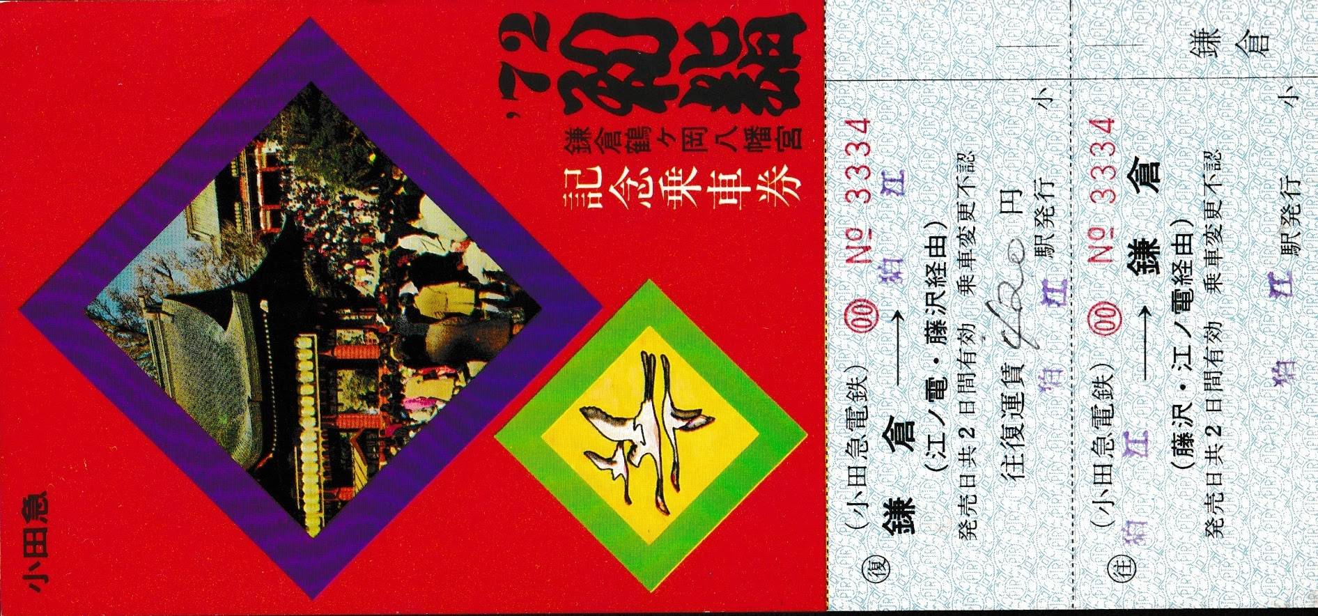 小田急電鉄・箱根登山鉄道・江ノ島電鉄の過去に発売された記念切符一覧