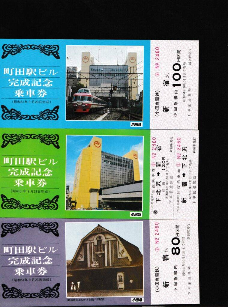 小田急電鉄・箱根登山鉄道・江ノ島電鉄の過去に発売された記念切符一覧