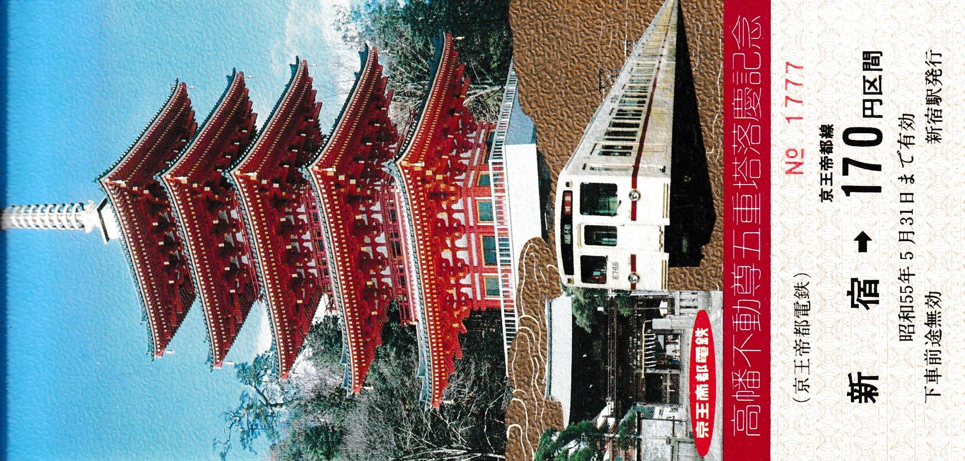 1975京王帝都電鉄京王線全通50周年記念第1集＆第2集 京王線全通50周年