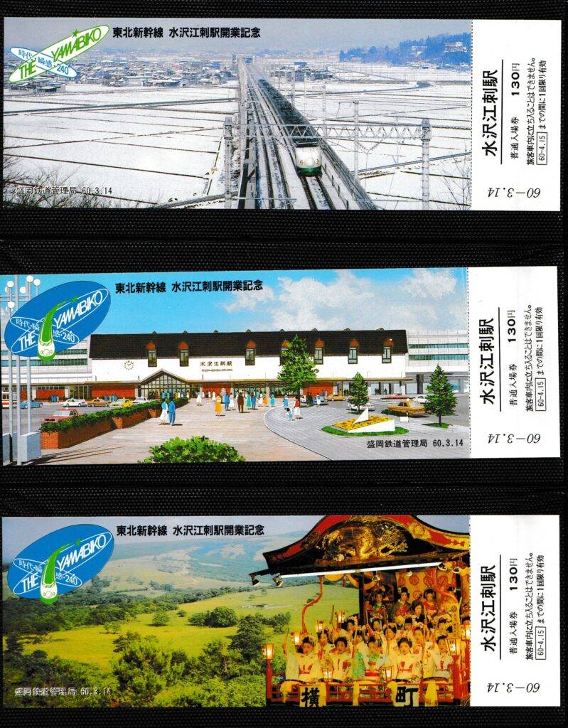 東北新幹線・北陸新幹線・上越新幹線の過去に発売された記念切符一覧