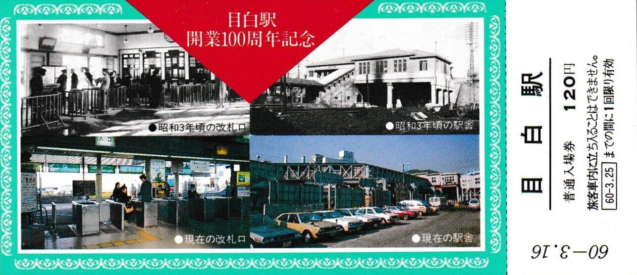 山手線の各駅の過去に発売された記念切符一覧 - 鉄道情報館