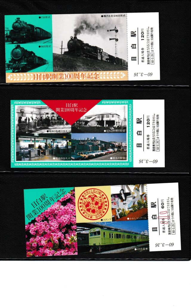 山手線の各駅の過去に発売された記念切符一覧 - 鉄道情報館
