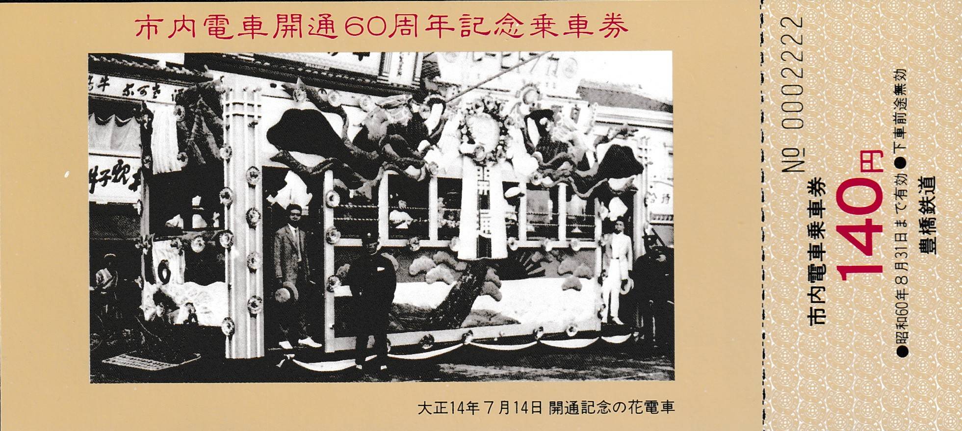 豊橋鉄道 柳生橋 支線 廃止 記念 乗車券 文鎮 3セット 豊橋鉄道 柳生橋 支線 廃止 記念 乗車券 文鎮 3セット