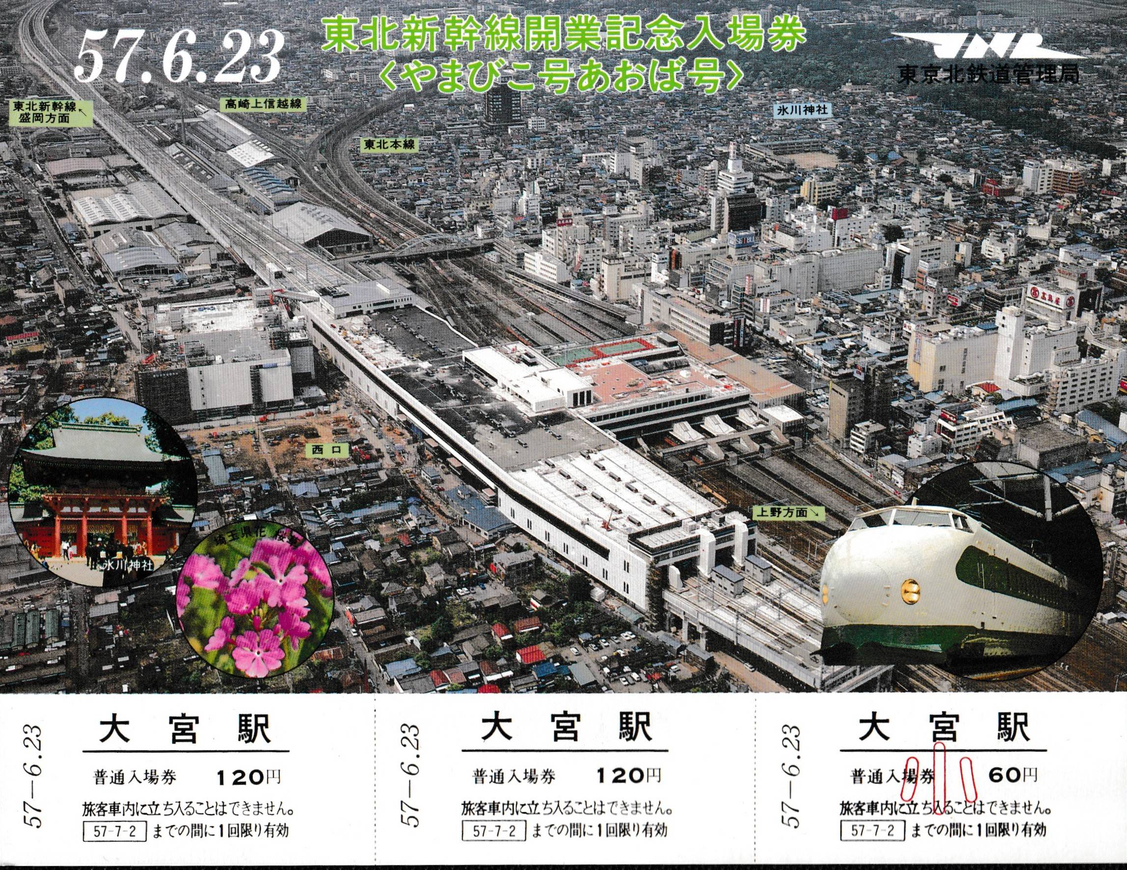 東北新幹線・北陸新幹線・上越新幹線の過去に発売された記念切符一覧