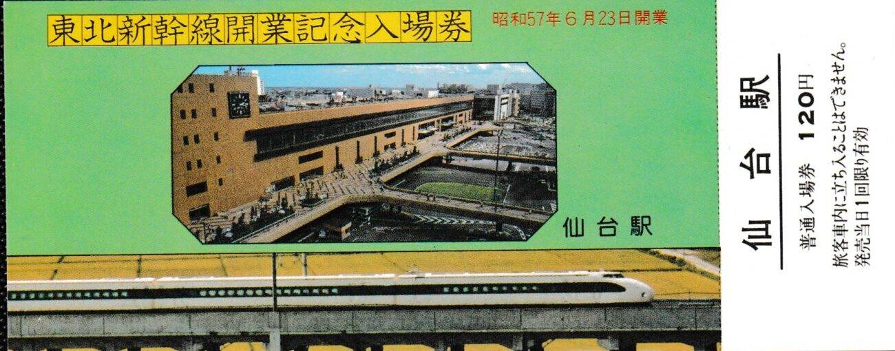 東北新幹線・北陸新幹線・上越新幹線の過去に発売された記念切符一覧
