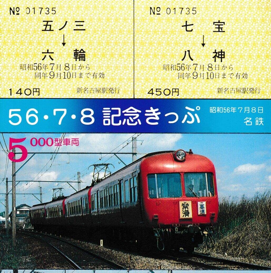 愛知環状鉄道・名古屋鉄道の過去に発売された記念切符一覧 - 鉄道情報館