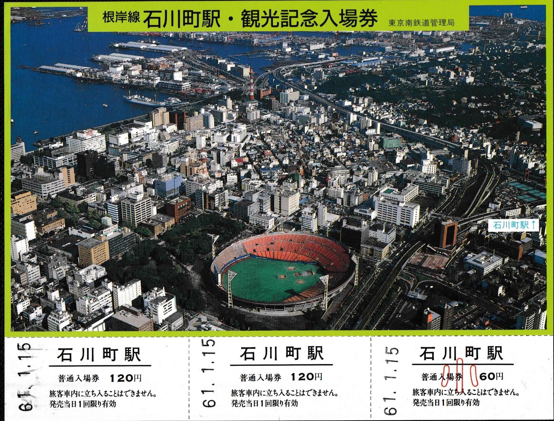 昭和53年 横浜スタジアム 根岸線全線開業5周年記念入場券 本郷台駅ベイスターズ 昭和53年 横浜スタジアム 根岸線全線開業5周年記念入場券 本郷台