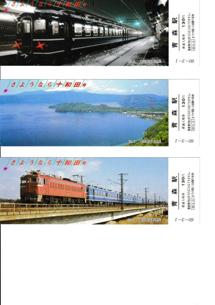 東北本線・京浜東北線・埼京線の過去に発売された記念切符一覧（国鉄