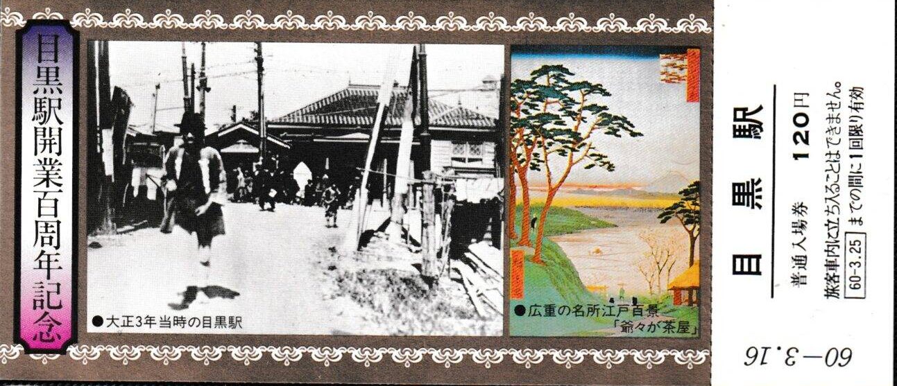 山手線の各駅の過去に発売された記念切符一覧 - 鉄道情報館
