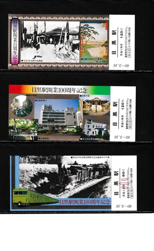山手線の各駅の過去に発売された記念切符一覧 - 鉄道情報館