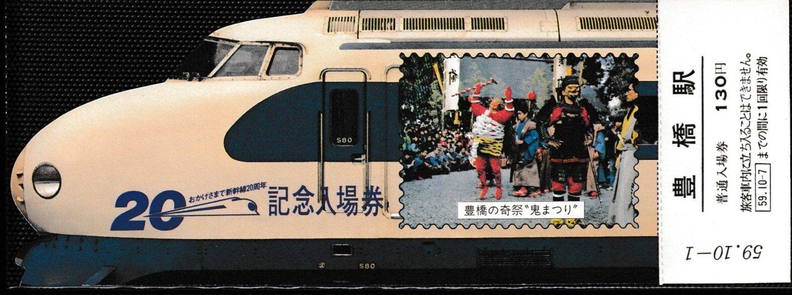 東海道新幹線・山陽新幹線・九州新幹線の過去に発売された記念切符一覧