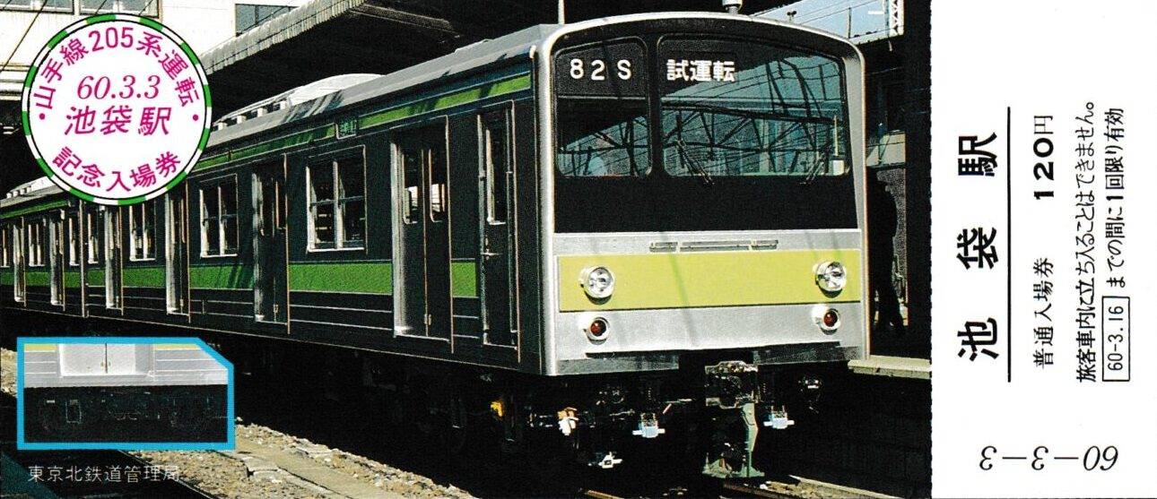 山手線の各駅の過去に発売された記念切符一覧 - 鉄道情報館