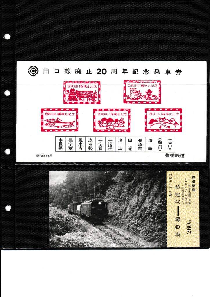 豊橋鉄道の過去に発売された記念切符一覧 - 鉄道情報館