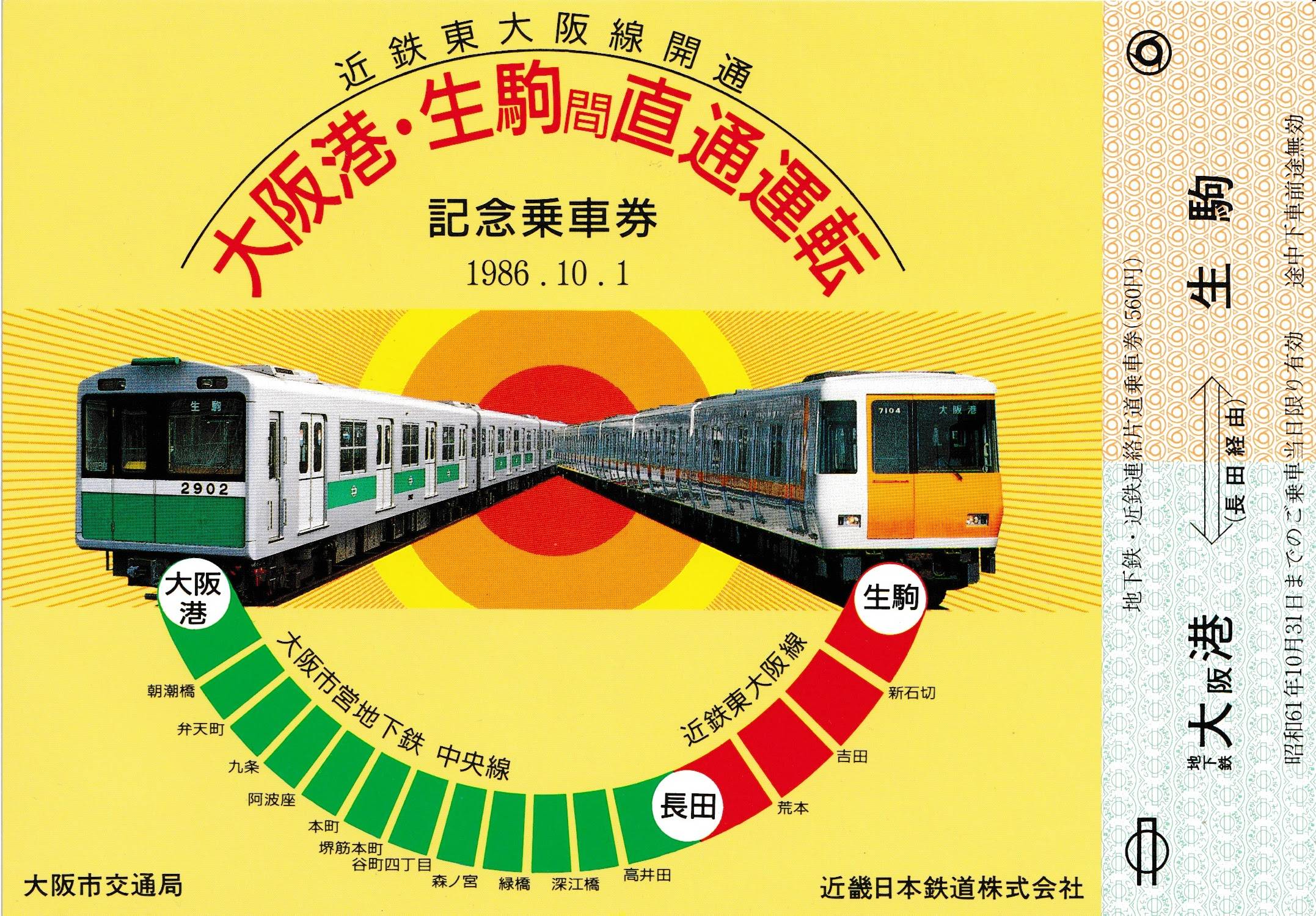 大阪市交通局地下鉄　記念切符　昭和 大阪メトロの過去に発売された記念切符一覧 - 鉄道情報館