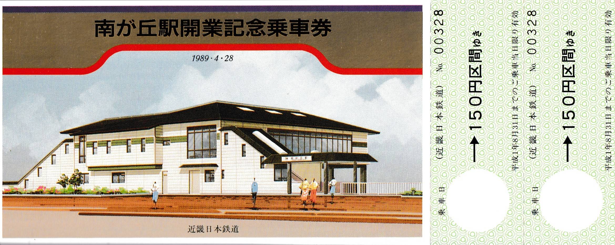 近畿日本鉄道（近鉄）の過去に発売された記念切符一覧 - 鉄道情報館