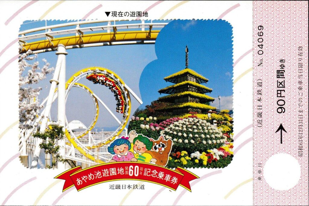 近畿日本鉄道（近鉄）の過去に発売された記念切符一覧 - 鉄道情報館