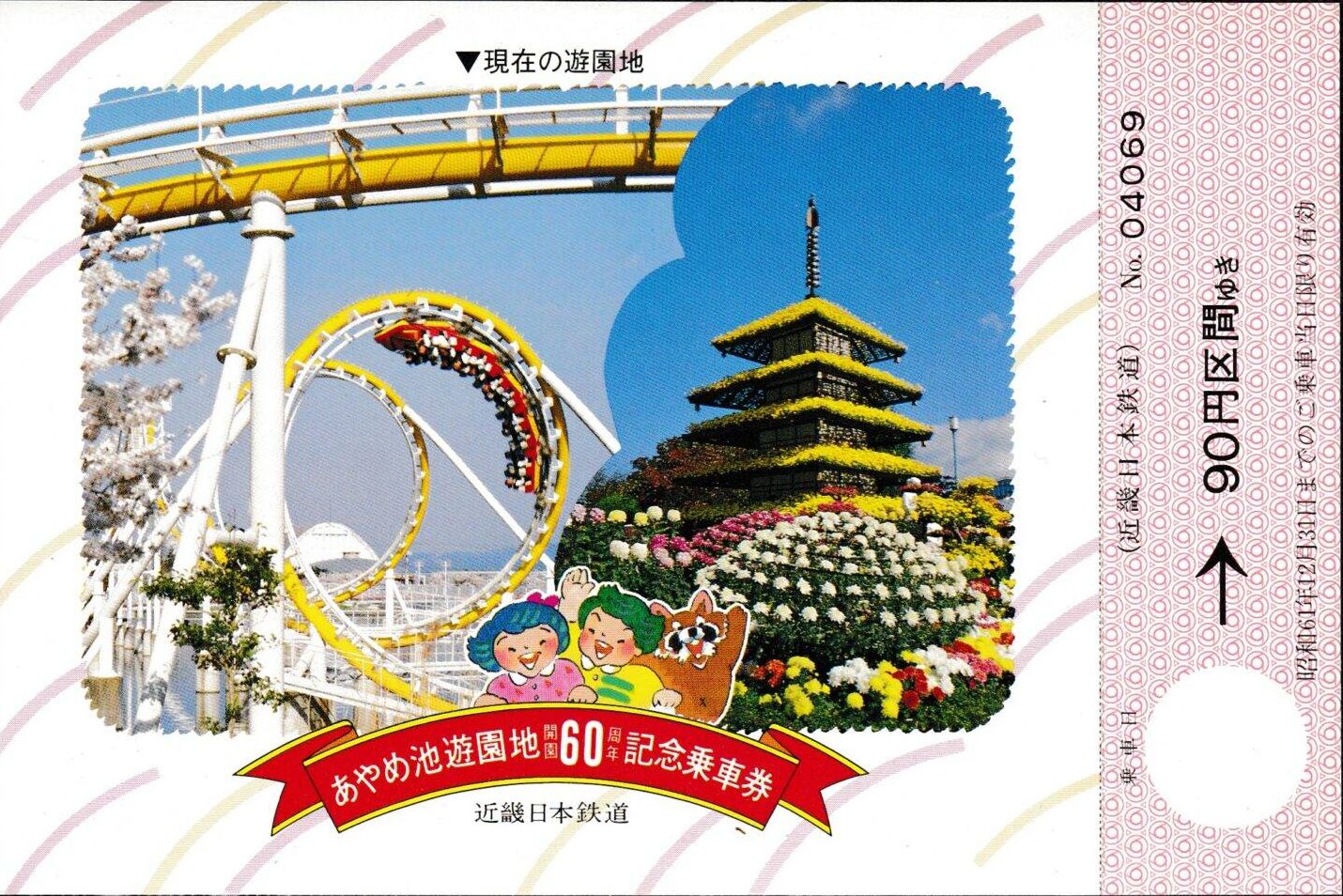 近畿日本鉄道（近鉄）の過去に発売された記念切符一覧 - 鉄道情報館