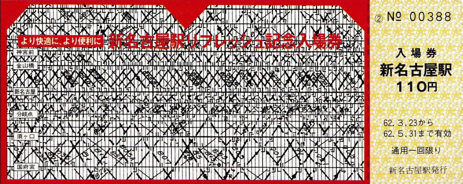 愛知環状鉄道・名古屋鉄道の過去に発売された記念切符一覧