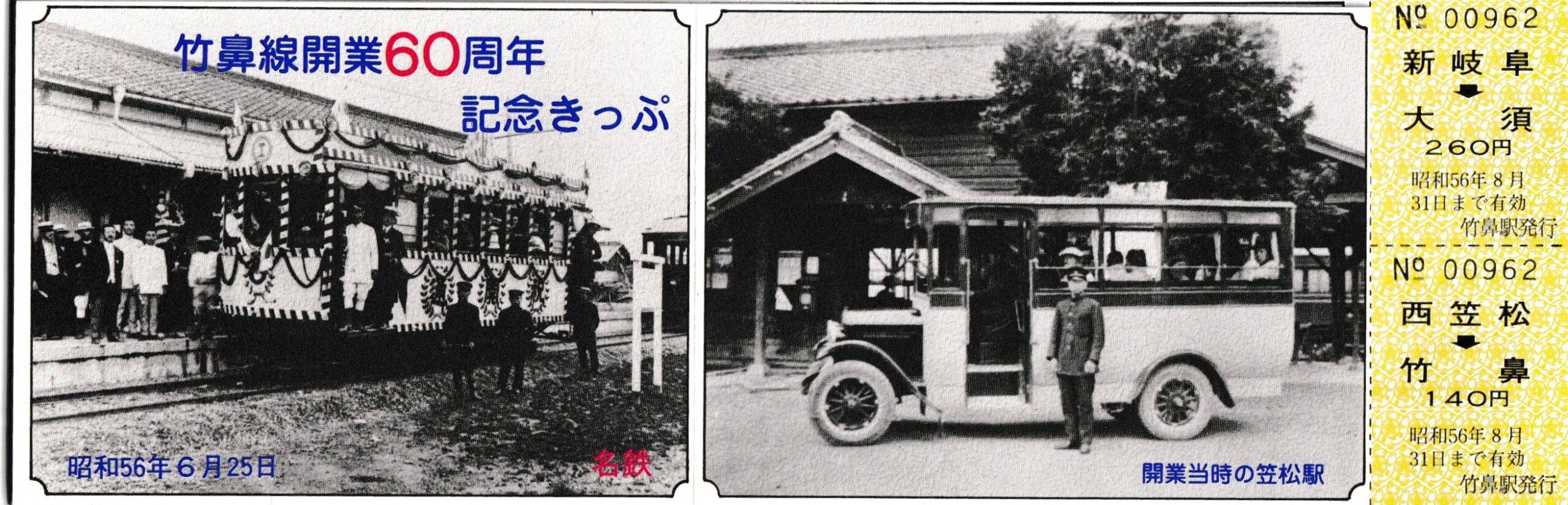 愛知環状鉄道・名古屋鉄道の過去に発売された記念切符一覧 - 鉄道情報館