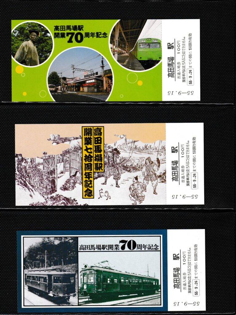 山手線の各駅の過去に発売された記念切符一覧 - 鉄道情報館