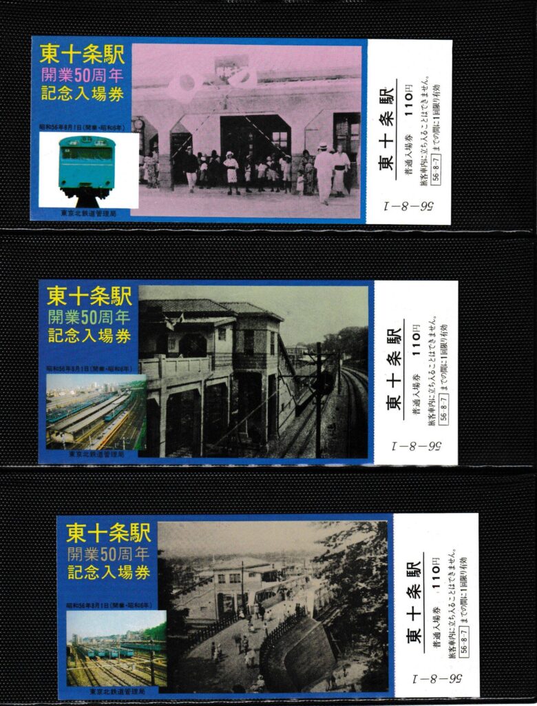 東北本線・京浜東北線・埼京線の過去に発売された記念切符一覧（国鉄