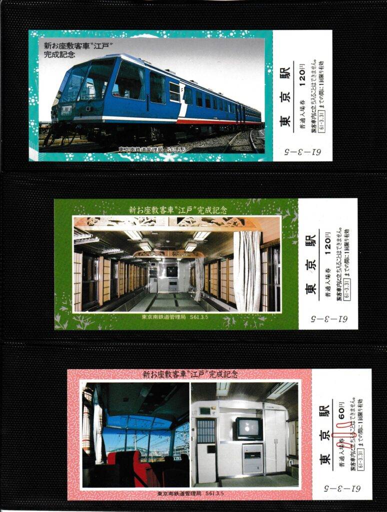 山手線の各駅の過去に発売された記念切符一覧 - 鉄道情報館