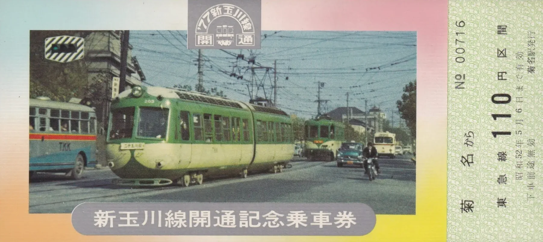 東急（東京急行電鉄）の過去に発売された切符 - 鉄道情報館